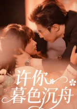 许你暮色沉舟短剧（64集甜蜜短剧免费观看完整版）