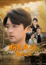 断瓦残垣负人心短剧（51集爱情悲剧短剧高清全集免费看）
