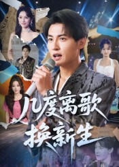 几度离歌换新生短剧（69集情感短剧免费看高清全集）