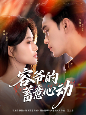 容爷的蓄意心动短剧（81集豪门短剧高清无删减在线看）
