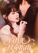 白月光续命指南短剧（61集情感短剧完整版高清观看）