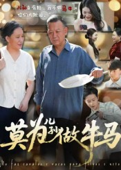莫为儿孙做牛马短剧（50集家庭情感短剧在线看全集）