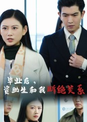毕业后资助生和我断绝关系短剧（60集情感短剧全集免费在线看）