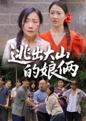逃出大山的娘俩短剧（39集励志短剧在线看完整版）