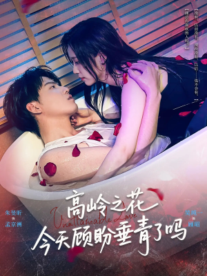 高岭之花今天顾盼垂青了吗短剧（82集都市甜宠短剧全集在线看）