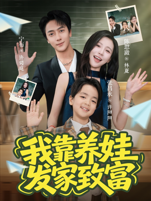我靠养娃发家致富短剧（60集家庭短剧免费看全集无删减）