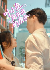 叶小鱼离开我的房子短剧（96集都市爱情短剧完整版在线看）