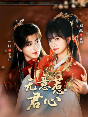 无意惹君心短剧（65集古偶短剧免费看全集高清）