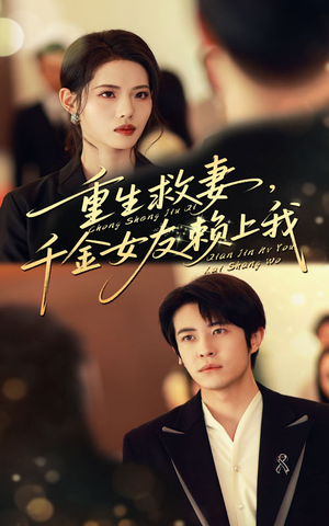 重生救妻千金女友赖上我短剧（63集重生短剧在线看全集超清）
