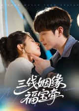 三线姻缘福宝牵短剧（41集姻缘短剧高清在线看全集）