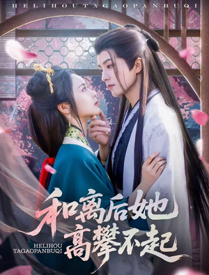 和离后她高攀不起短剧（85集古风短剧高清在线免费看）