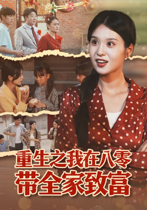 重生之我在八零带全家致富短剧（60集年代短剧高清全集在线看）