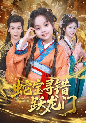 蛇宝寻错跃龙门短剧（71集奇幻短剧全集免费看）