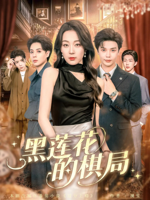 黑莲花的棋局短剧（80集阴谋短剧全集免费在线观看）