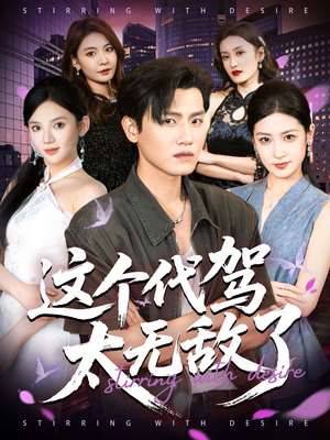 这个代驾太无敌了短剧（69集逗趣短剧高清完整版看）