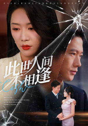此世人间不相逢短剧（73集爱情悲剧短剧高清在线看）