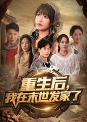 重生后我在末世发家了短剧（60集末世短剧完整版免费畅享）