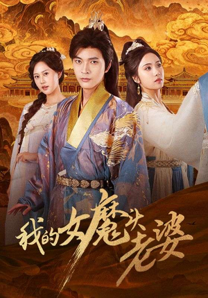 我的女魔头老婆短剧（82集奇幻短剧高清免费看）