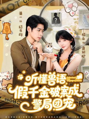 听懂兽语假千金破案成警局团宠短剧（70集奇幻短剧全集免费看）