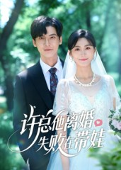 许总他离婚失败在带娃短剧（50集生活短剧免费在线看全集）