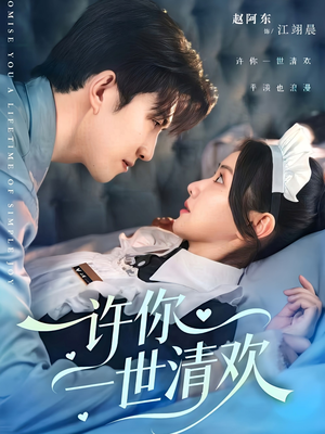 许你一世清欢短剧（82集古装短剧全集免费视频看）