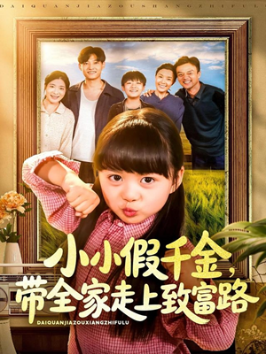 小小假千金带全家走上致富路短剧（77集致富短剧在线高清看）