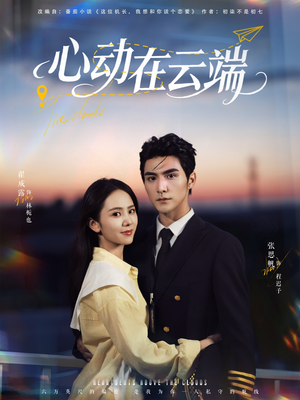 心动在云端短剧（77集都市情感短剧在线观看全集）