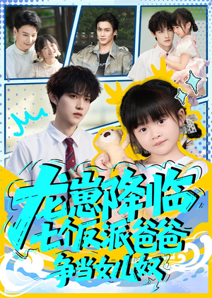 龙崽降临七个反派爸爸争当女儿奴短剧（59集奇幻短剧全集在线免费观）
