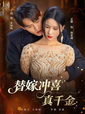 替嫁冲喜真千金短剧（65集豪门短剧超清全集畅快看）