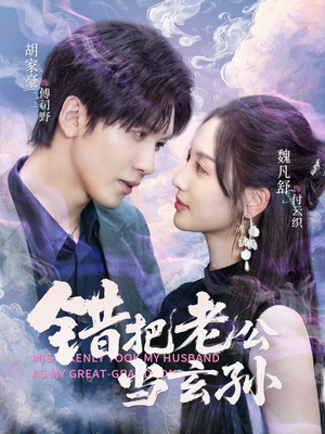 错把老公当玄孙短剧（69集喜剧短剧在线观看完整版）