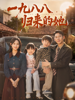 一九八八归来的她短剧（74集年代短剧在线免费看大结局）