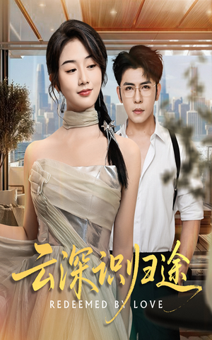 云深识归途短剧（61集情感治愈短剧在线免费看全集）