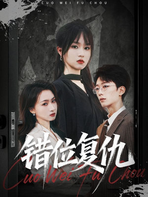 错位复仇短剧（50集复仇短剧高清免费看全集）