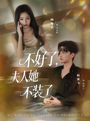 不好了夫人她不装了短剧（91集豪门短剧免费看全集不卡顿）