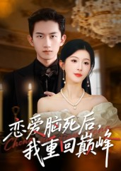 恋爱脑死后我重回巅峰短剧（88集都市励志短剧超清免费看全剧）
