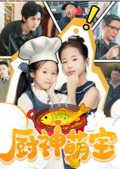 厨神萌宝短剧（70集萌系短剧在线高清观看）