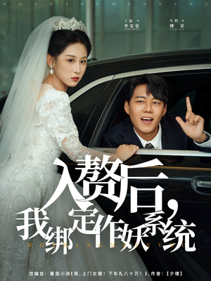 入赘后我绑定作妖系统短剧（81集都市异能短剧高清全集免费看）