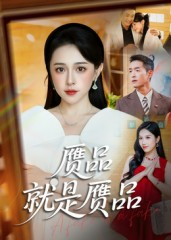 赝品就是赝品短剧（60集职场短剧免费看完整版）