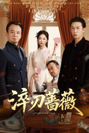 淬刃蔷薇短剧（66集商战风云短剧超清全集在线）