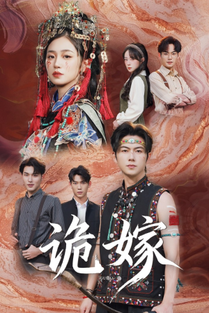 诡嫁短剧（52集惊悚短剧完整版免费看）