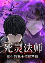 死灵法师重生的我全技能精通短剧（62集奇幻短剧免费看全集）