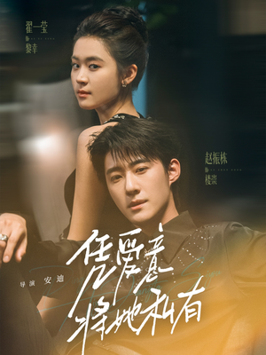 凭爱意将她私有短剧（75集爱情短剧在线高清观看）