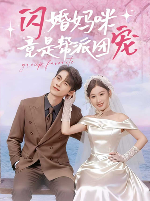 闪婚妈咪竟是帮派团宠短剧（86集甜宠短剧高清全集在线看）