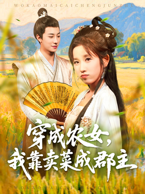 穿越农女我靠卖菜成郡主短剧（97集穿越短剧在线免费看大结局）