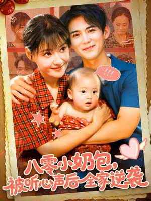 八零小奶包被听心声后全家逆袭短剧（100集年代短剧全集在线免费看）