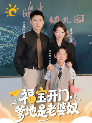 福宝开门爹地是老婆奴短剧（75集豪门甜宠短剧在线畅看全集）