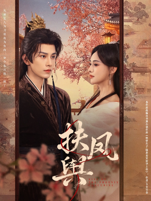 扶凤舆短剧（74集大女主短剧在线看高清版）