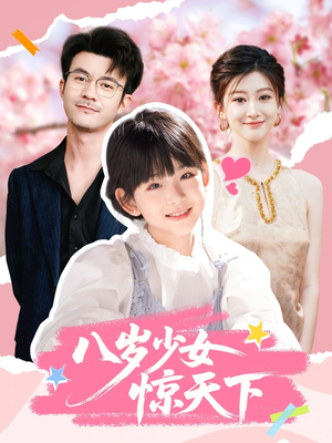 八岁少女惊天下短剧（50集神话短剧高清在线看全集）
