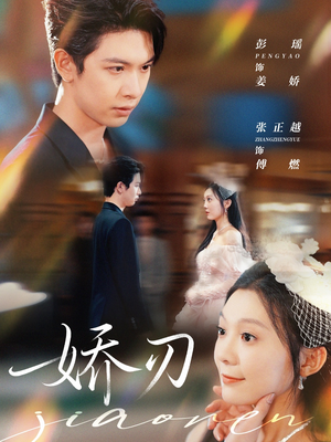 娇刃短剧（81集传奇短剧无删减在线观看）