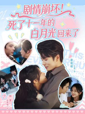 剧情崩坏死了十一年的白月光回来了短剧（70集都市奇幻短剧高清免费看全集）